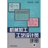机械加工工艺设计员手册/陈宏钧