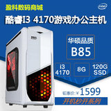 酷睿i3 4170/华硕B85/8G台式游戏办公电脑主机DIY兼容机 秒4160