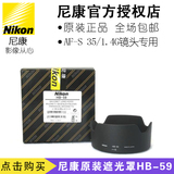 Nikon/尼康HB-59 HB59遮光罩/遮阳罩 AF-S 35/1.4G镜头专用 行货