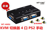 迈拓维矩 MT-460SL 多电脑 kvm 切换器 4 口 PS2 手动 4进1出送线