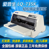 全新爱普生730K针式打印机LQ-735k/630K针式平推快递单票据打印机