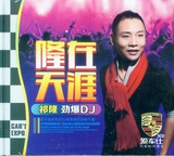 祁隆劲爆DJ的士高+冷漠DJ 正版汽车CD光盘车载歌曲无损音质碟片