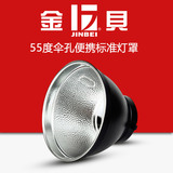 金贝 55度 便携标准灯罩 插伞 摄影器材 摄影配件 闪光灯 反光罩