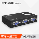 迈拓维矩VGA切换器二口 2进1出 2口 VGA视频共享器切换器二进一出
