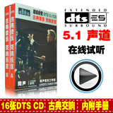 《古典交响》16张汽车CD 5.1声道dts cd发烧碟车载环绕音乐包邮