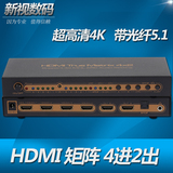 HDMI矩阵切换器 四进二出 HDMI分配器4进2出 支持4K 光纤5.1声道