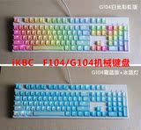 iKBC新版G104 C104 彩虹键帽霜冻之蓝 机械键盘单点亮全无冲