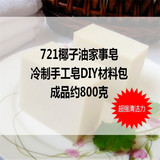 【起点】椰子油手工皂diy材料包纯天然冷制皂材料套餐装721家事皂