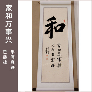 书法作品 和 毛笔字真迹书画作品字画书法已装裱 家和万事兴字画