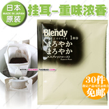 日本进口AGF BLENDY滴漏式挂耳黑咖啡粉(重味浓郁型)7g PK星巴克