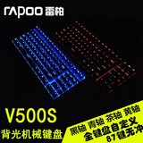 雷柏V500有线USB黑轴青轴茶轴游戏键盘 v500s背光游戏机械键盘