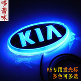 起亚K5K2K3索兰托赛拉图福瑞迪发光标LED冷光车标4D蓝光车标改装