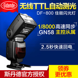 斯丹德DF-800 佳能闪光灯单反相机60D 5D2/3 70D 6D高速同步TTL