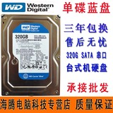 西数 WD3200AAJS 西部数据320G串口硬盘 SATA台式机硬盘三年包换