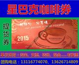 2015版 星巴克 咖啡券(中杯)2015.12.31！江浙沪通用