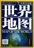 世界地图(中英文对照1:33000000) 书 李龙克//宋永存 地质 正版