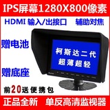 柯斯达7寸1280*800IPS HDMI 高清监视器索尼佳能5D2单反BMPCC相机