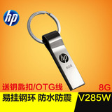 HP/惠普U盘8G v285w 金属高速创意防水优盘钥匙扣8gU盘原装正品