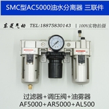 精品SMC型油水分离器三联件AF AR AL AC5000-06/10D  空气过滤器