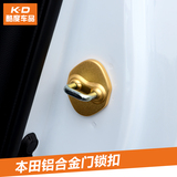 专用于本田XRV缤智凌派门锁扣盖 内饰改装铝合金车门锁扣保护盖子