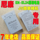 正品承诺 尼康 微单J5相机电池 EN-EL24原装电池 正品行货
