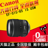 【送原装遮光罩】佳能15-85镜头 EF-S 15-85 f3.5-5.6 IS USM全新