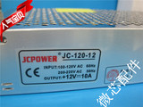 12V10A开关电源JC-120-12集中安防摄像机LED音响监控稳压直流电源