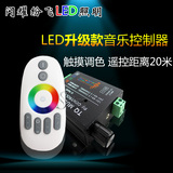 LED七彩灯带音乐控制器 RF射频触摸遥控调光器 12VRGB音频声控器