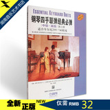 全新正版钢琴四手联弹经典必弹(中级—高级)第三册