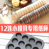 迷你12连模马芬小蛋糕杯DIY烤箱模具烘焙工具蛋糕油纸托烘培纸杯