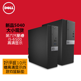 新品Dell/戴尔5040MT/SFF商用台式电脑主机i5-6500/8G/1T