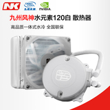 预售 九州风神水元素120T白水冷散热器 一体式水冷cpu散热器套装