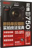 尼康D750数码单反摄影实拍技法宝典 畅销书籍 摄影写真 正版