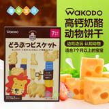 日本进口wakodo和光堂动物饼干婴儿高钙奶酪磨牙宝宝婴幼儿零食
