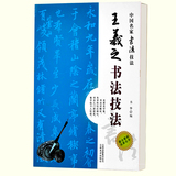 王羲之书法技法毛笔字帖楷书行草书初学入门专用详解对联章草唐诗