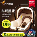 贝贝卡西汽车用儿童安全座椅bb提篮式婴儿宝宝车载坐椅新生儿摇篮