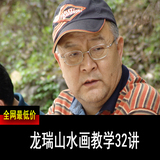 32 龙瑞山水画教学高清教学视频中国画教学视频32讲