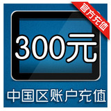 中国区 苹果Apple ID账号充值 iTunes App Store礼品卡 充值300
