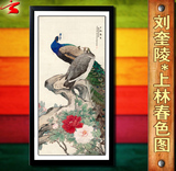 刘奎龄 上林春色 孔雀牡丹图中国画水墨山水画书法字画现代装饰画