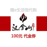 电子券◆北京厦门杭州广州 汉拿山 韩式烤肉 100元 代金券 优惠券