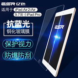 ESR亿色 ipad pro9.7寸钢化玻璃膜苹果6平板air2高清防爆抗蓝光膜