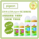 现货日本本土贝亲pigeon宽口玻璃奶瓶多款选