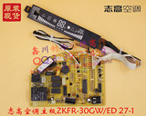 原装志高空调电路板ZKFR-30GW/ED 27/1 3+9接收板 主板