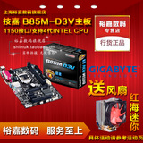 Gigabyte/技嘉 B85M-D3V 1150针主板 支持G3220 I3 4150 I5 4590