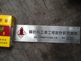 北京城老车牌子 胡同牌子 装饰收藏牌 国防科工委设计研究院