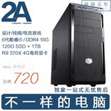 2A电脑㊣酷睿i5-6600/16G/R9 370X 4G/2D/3D设计非编高清游戏主机