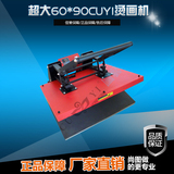 CUYI品牌 新款重型高压烫画机 6090CM T恤烫印机衣服热转印机器
