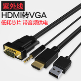 紫外线 HDMI转VGA线带音频转换器 投影仪电脑高清连接线转接头线