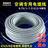 空调纯铜芯电线电缆4芯5芯0.75/1/1.5/2.5/4平方护套线白色整卷
