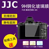 JJC 奥林巴斯EM5钢化膜微单相机E-M5屏膜屏幕保护贴膜高清